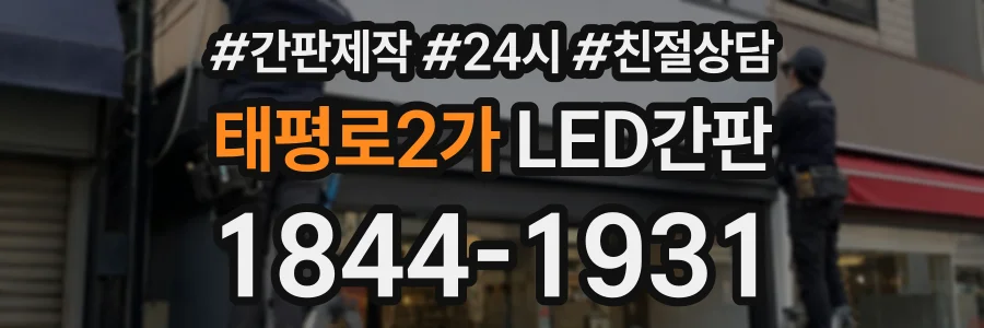 태평로2가 LED간판 상담 전화 1844-1931