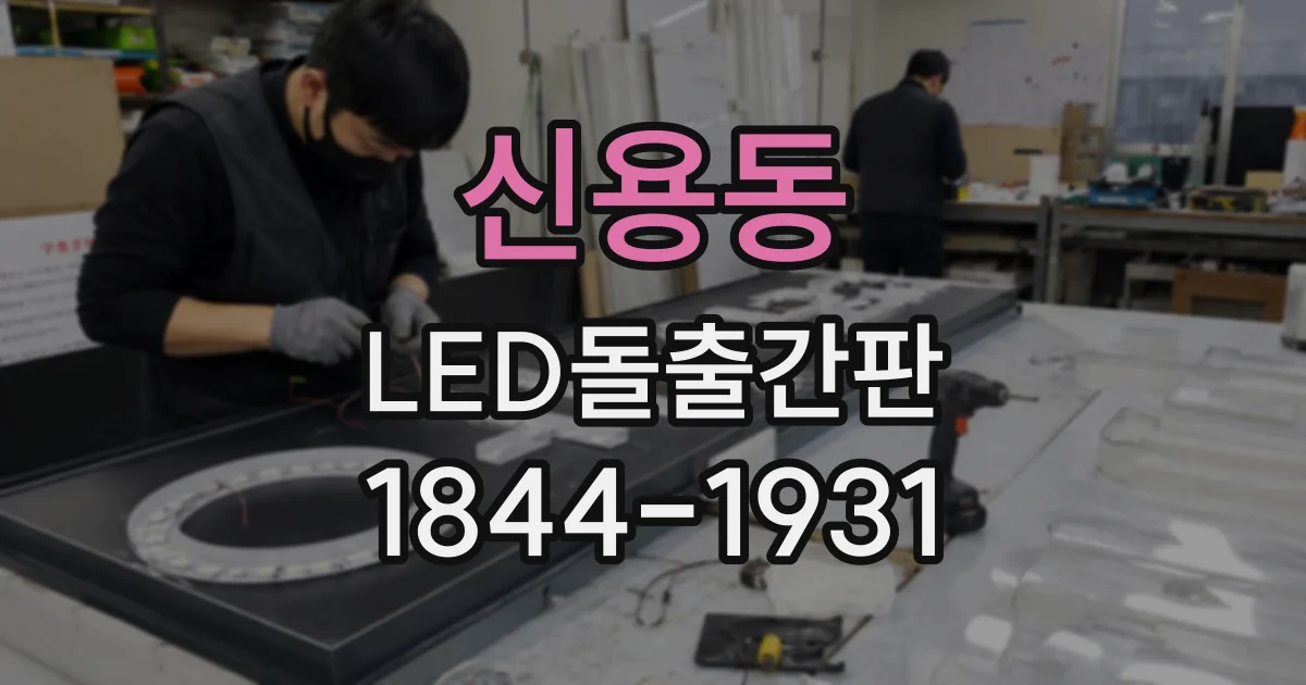 신용동 LED돌출간판
