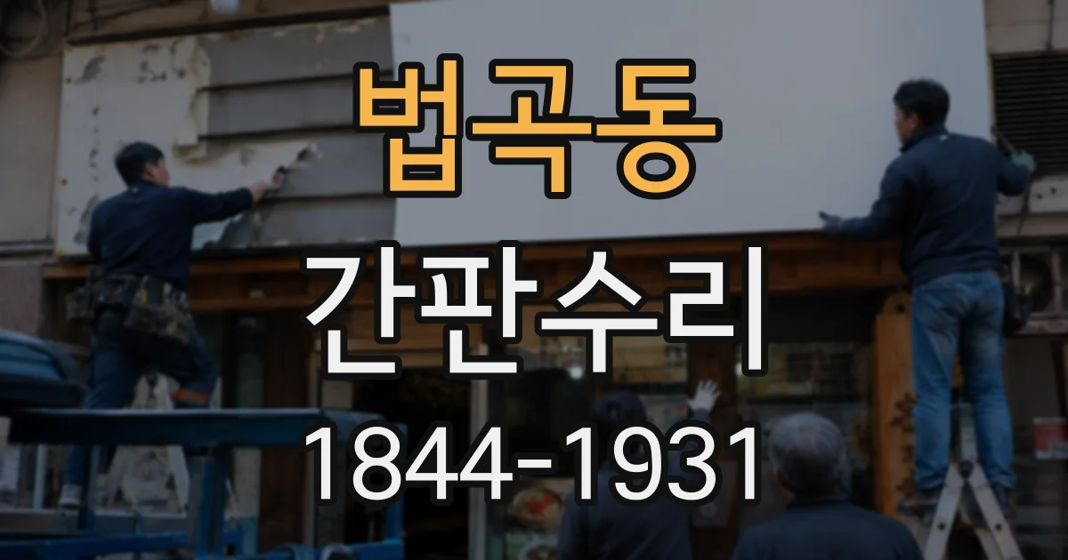 법곡동 간판수리