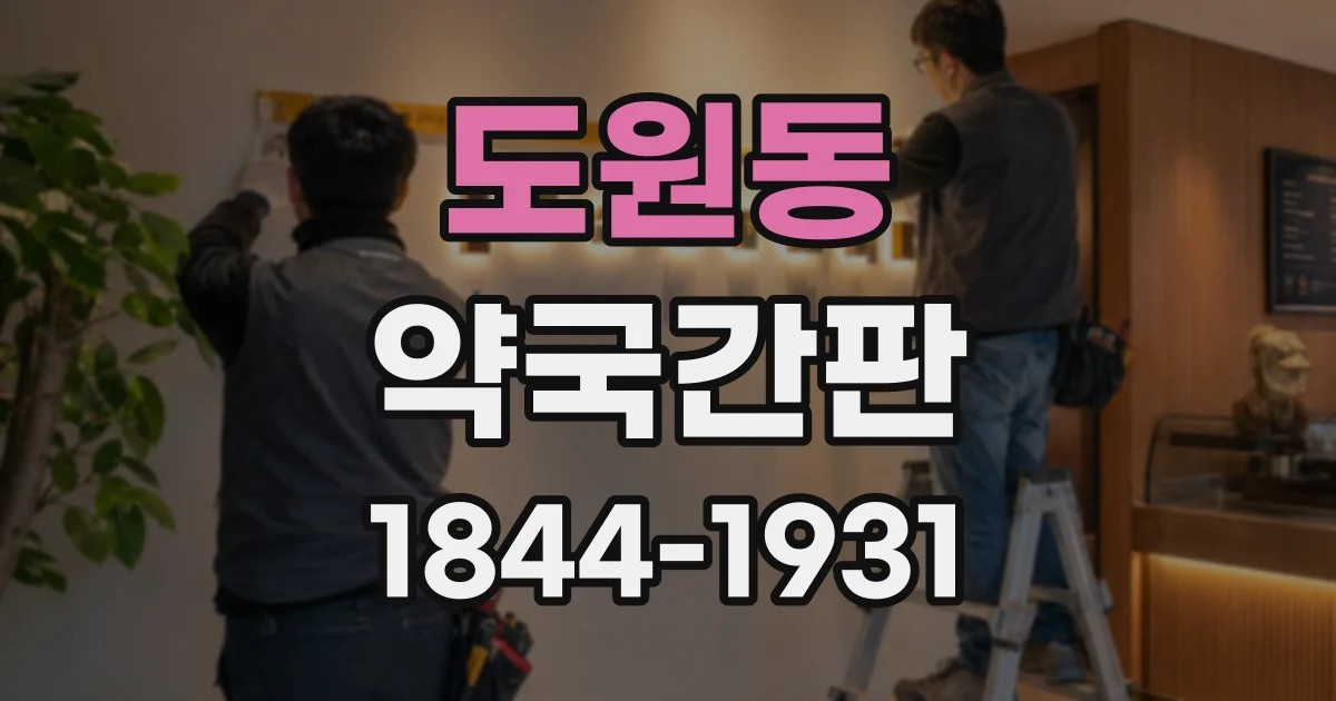 도원동 약국간판