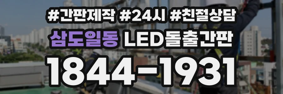 삼도일동 LED돌출간판 상담 전화 1844-1931