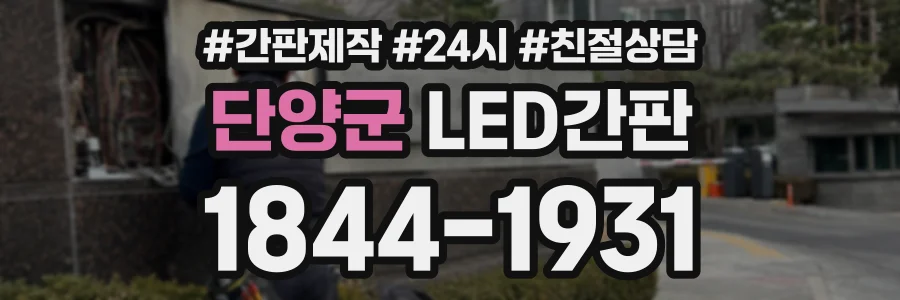 단양군 LED간판 상담 전화 1844-1931