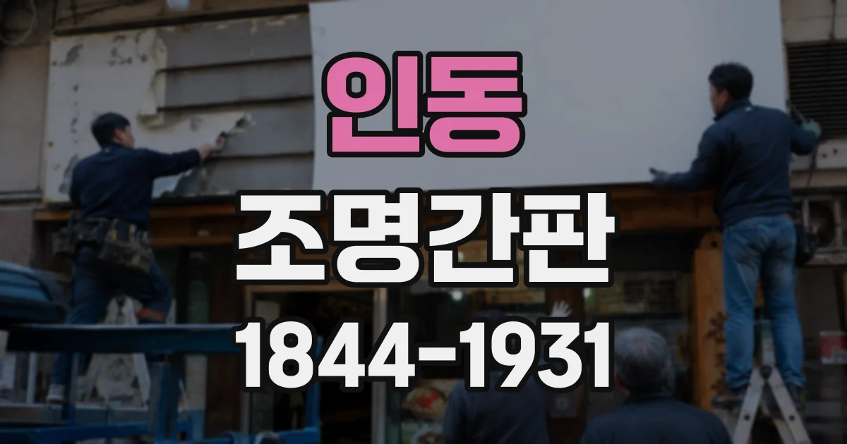 인동 조명간판