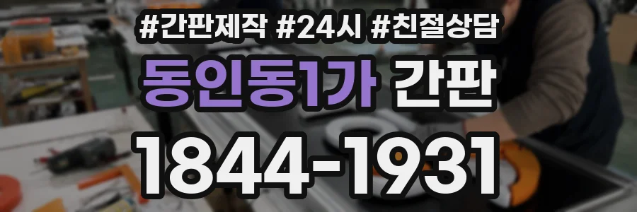 동인동1가 간판