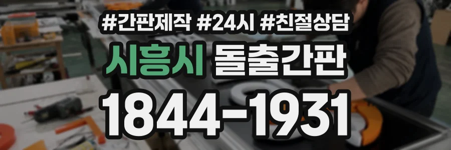시흥시 돌출간판 상담 전화 1844-1931