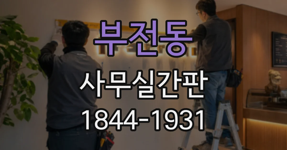 부전동 사무실간판