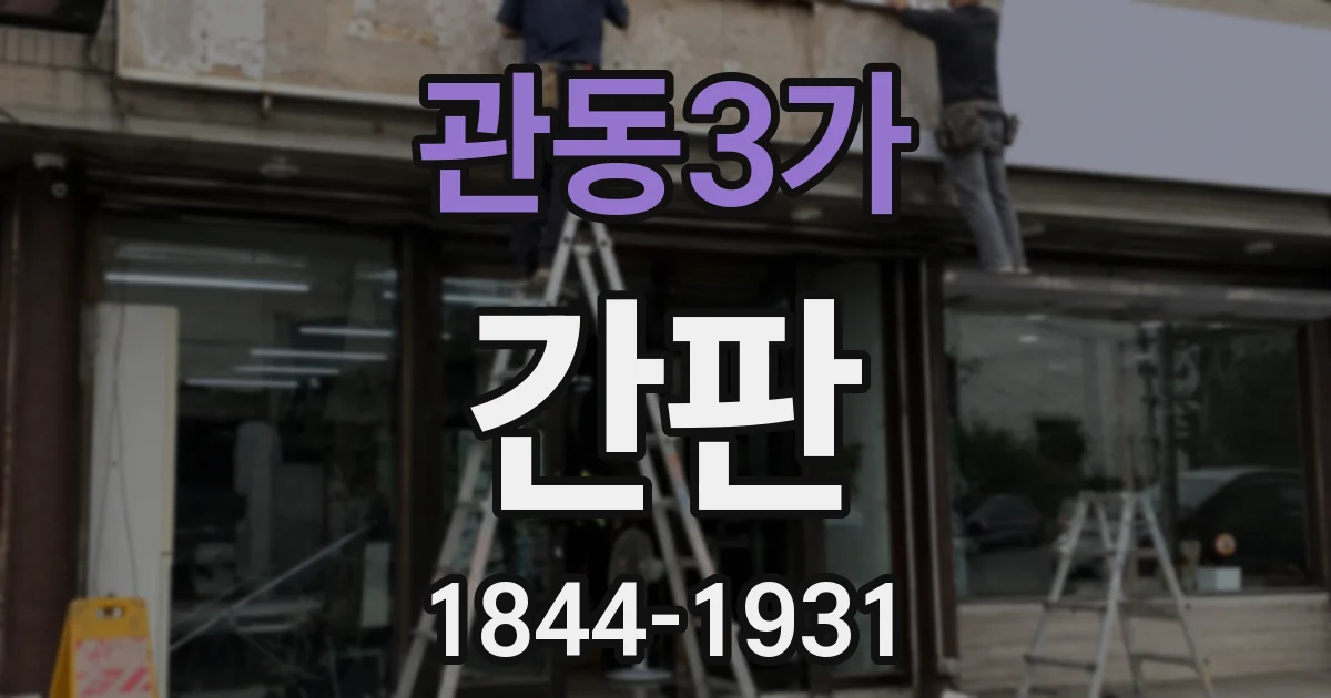관동3가 간판