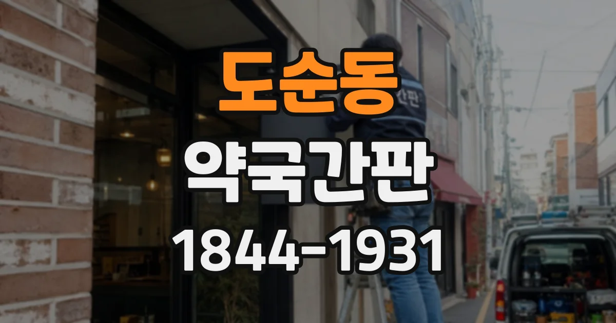 도순동 약국간판