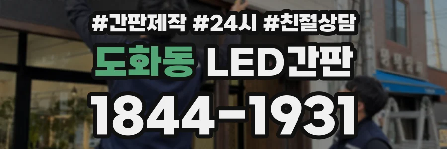 도화동 LED간판 상담 전화 1844-1931