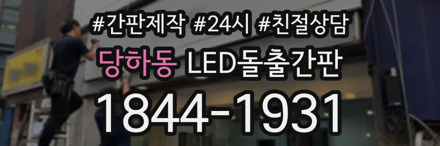 당하동 LED돌출간판 상담 전화 1844-1931