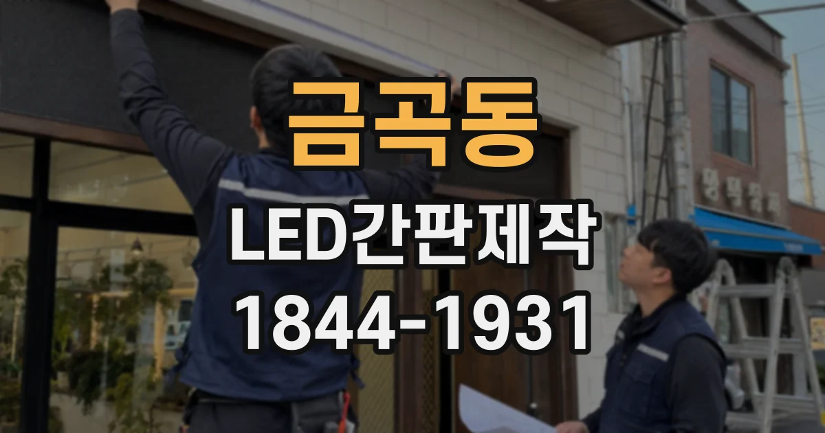 금곡동 LED간판제작