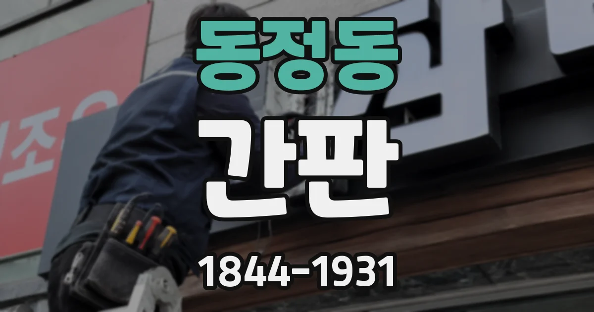 동정동 간판