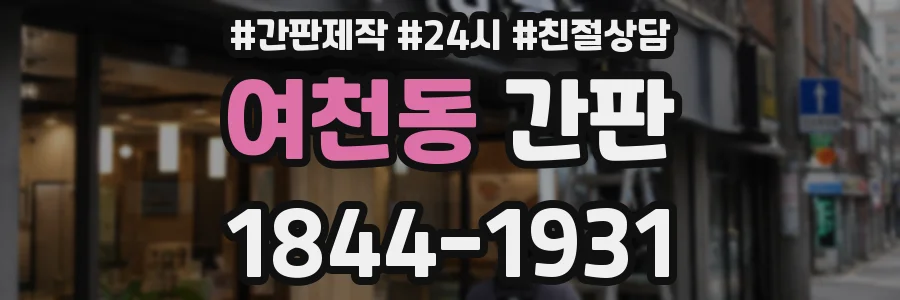 여천동 간판
