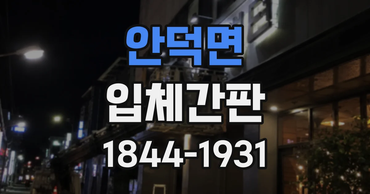 안덕면 입체간판