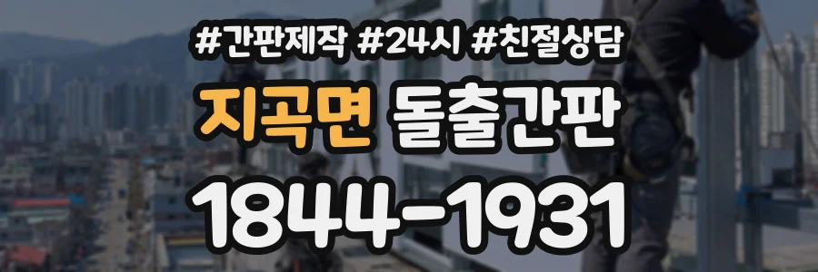 지곡면 돌출간판 상담 전화 1844-1931