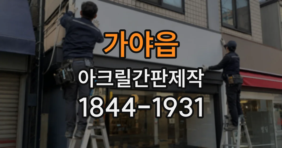 가야읍 아크릴간판제작