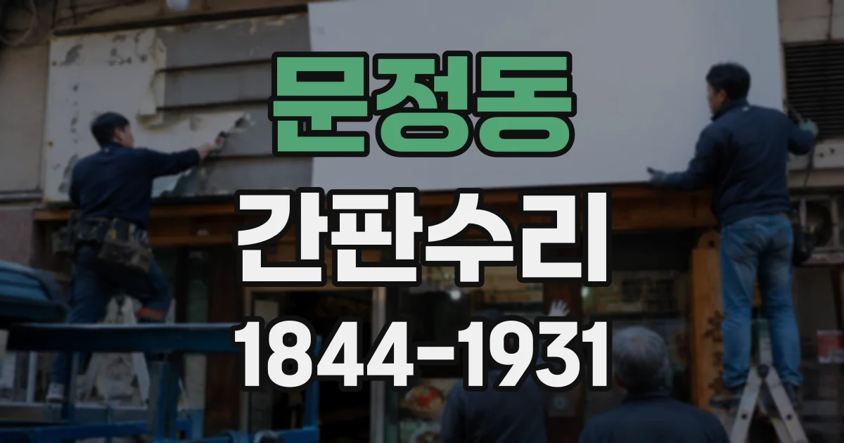 문정동 간판수리