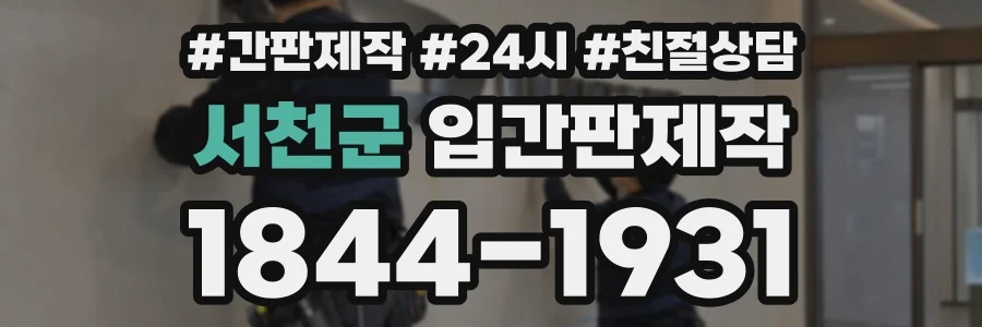 서천군 입간판제작 상담 전화 1844-1931