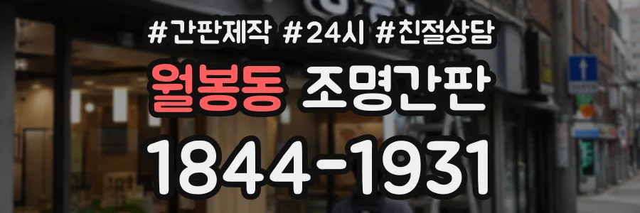 월봉동 조명간판 상담 전화 1844-1931