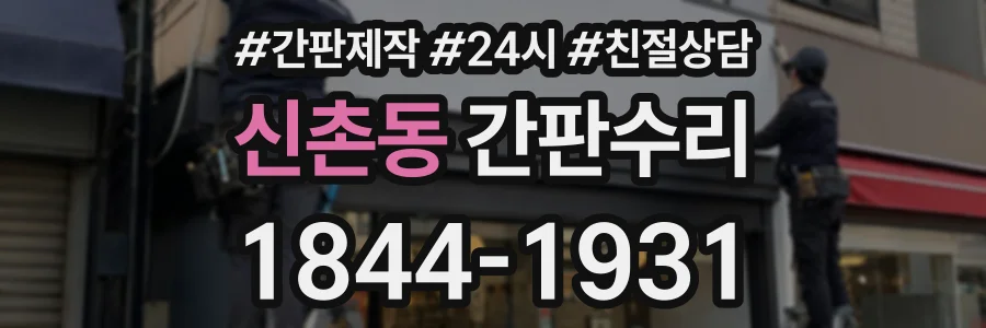 신촌동 간판수리 상담 전화 1844-1931