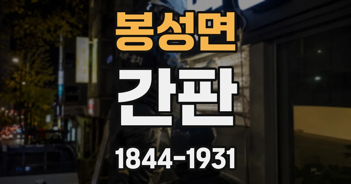 봉성면 간판