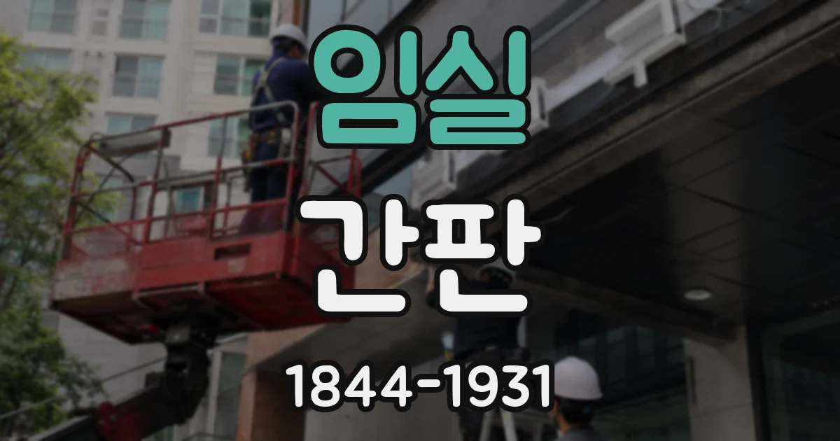 임실 간판