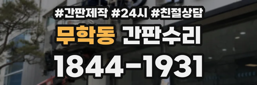 무학동 간판수리 상담 전화 1844-1931