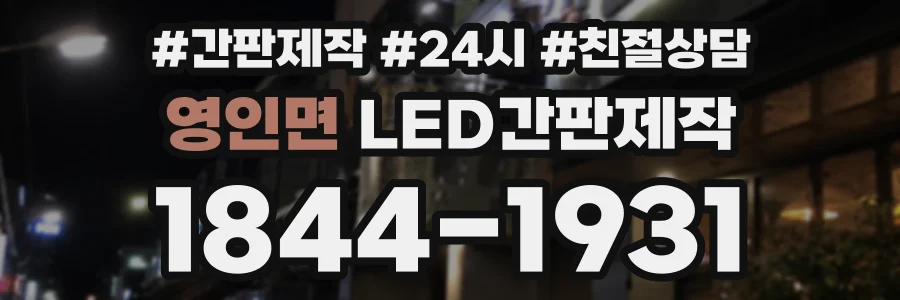 영인면 LED간판제작 상담 전화 1844-1931