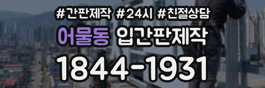 어물동 입간판제작 상담 전화 1844-1931