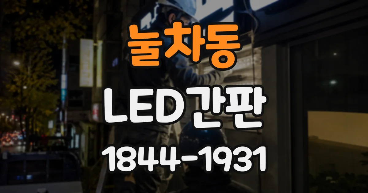 눌차동 LED간판
