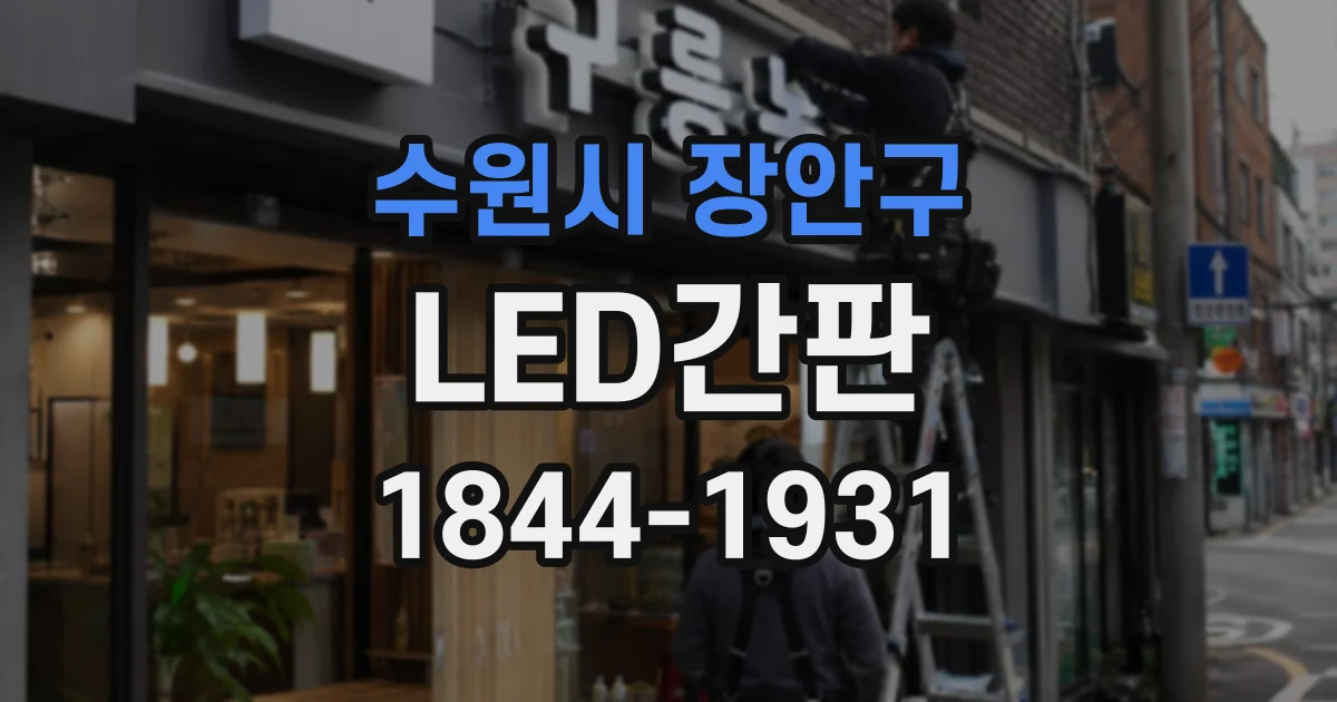 수원시 장안구 LED간판