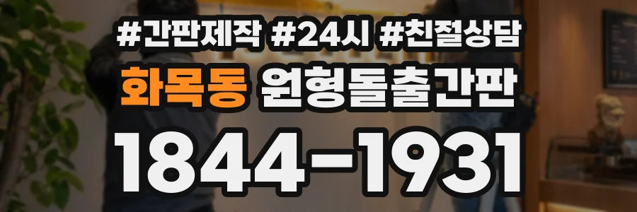 화목동 원형돌출간판 상담 전화 1844-1931