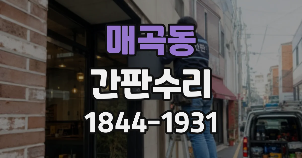 매곡동 간판수리