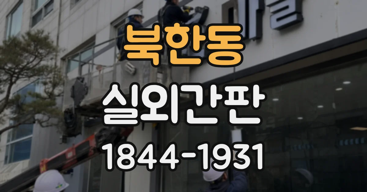 북한동 실외간판
