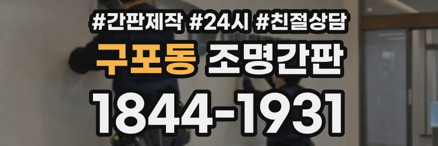 구포동 조명간판 상담 전화 1844-1931