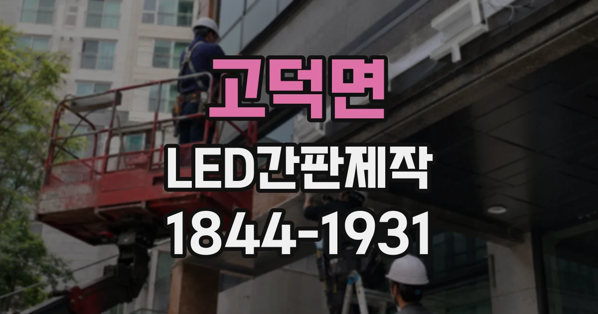 고덕면 LED간판제작