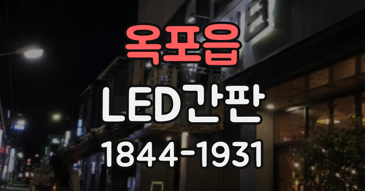 옥포읍 LED간판
