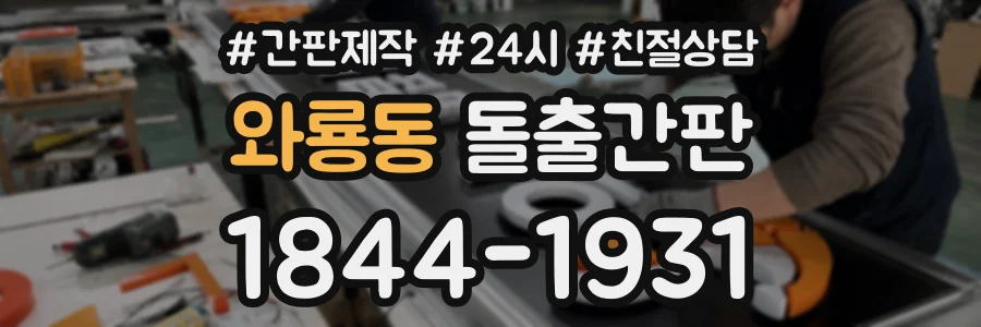 와룡동 돌출간판 상담 전화 1844-1931