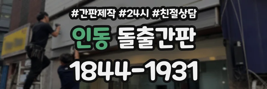 인동 돌출간판 상담 전화 1844-1931