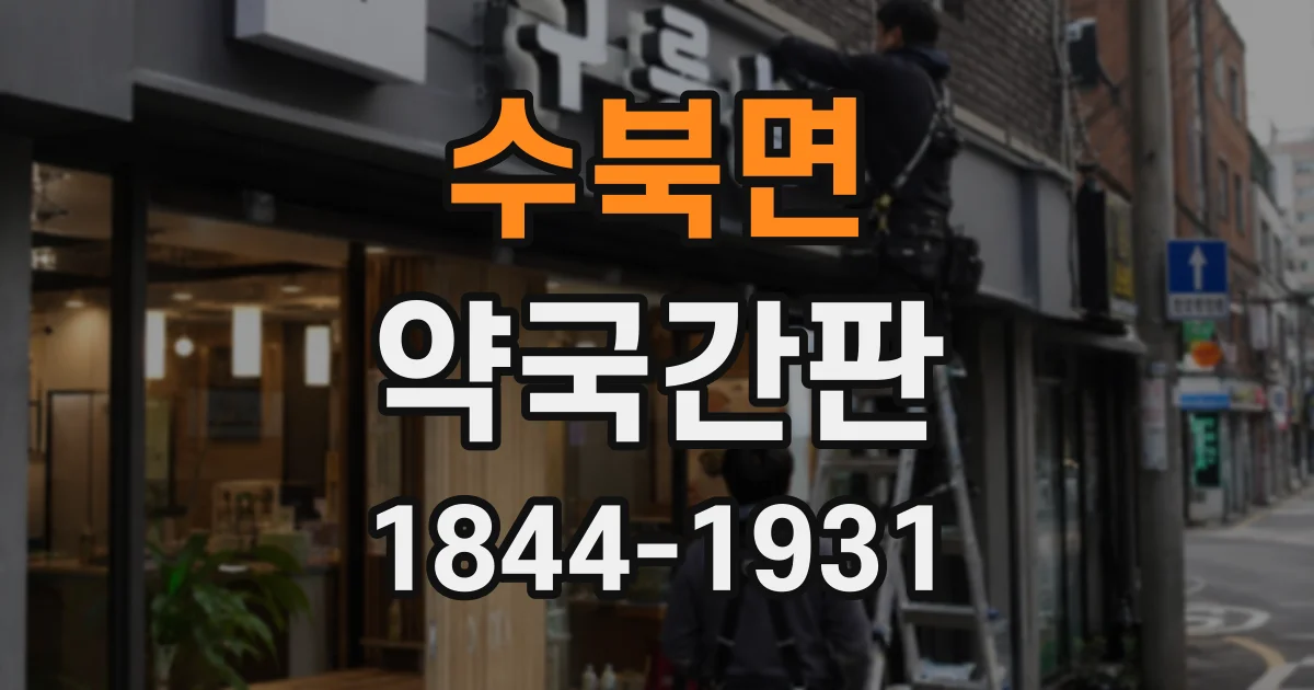 수북면 약국간판