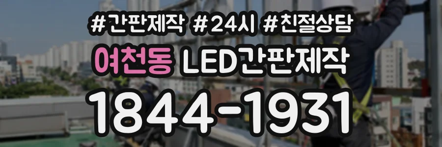 여천동 LED간판제작 상담 전화 1844-1931