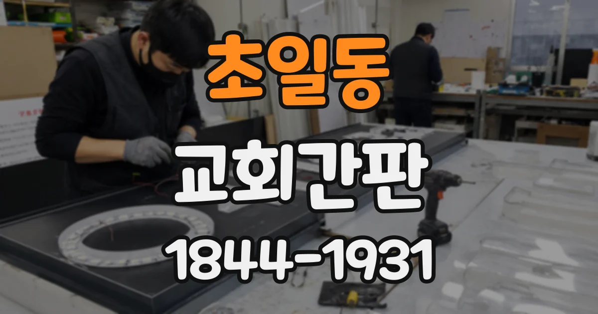 초일동 교회간판