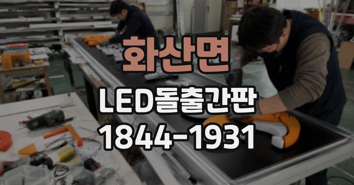 화산면 LED돌출간판
