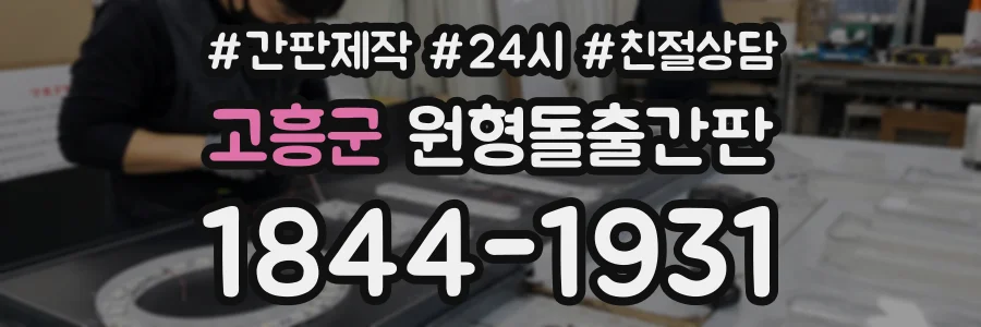 고흥군 원형돌출간판 상담 전화 1844-1931