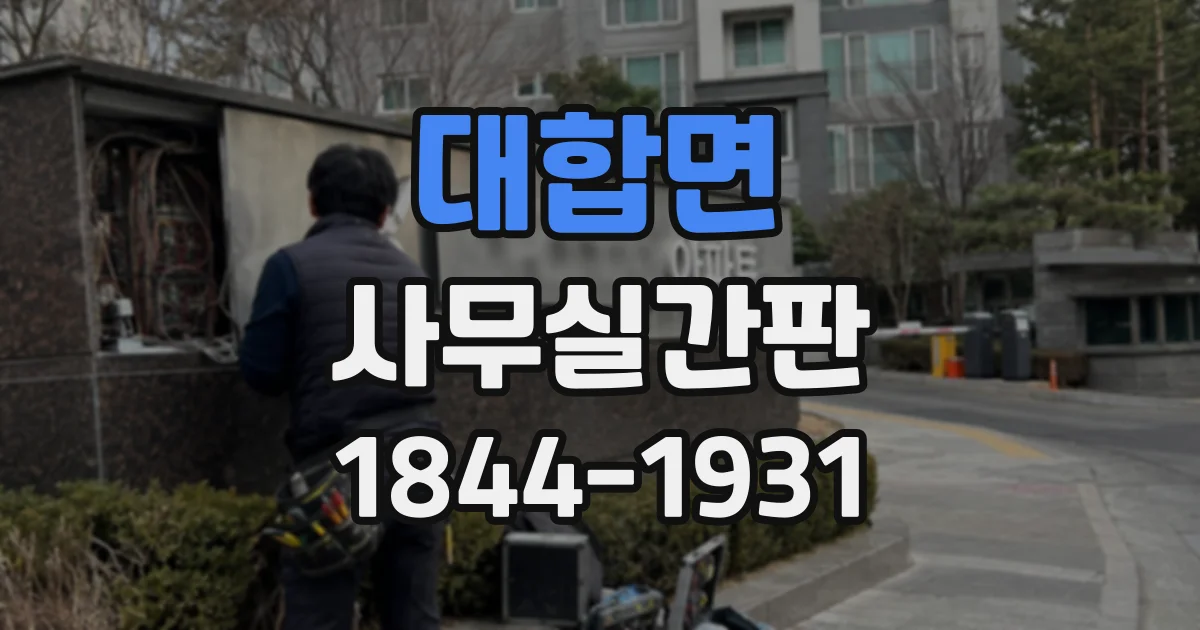 대합면 사무실간판