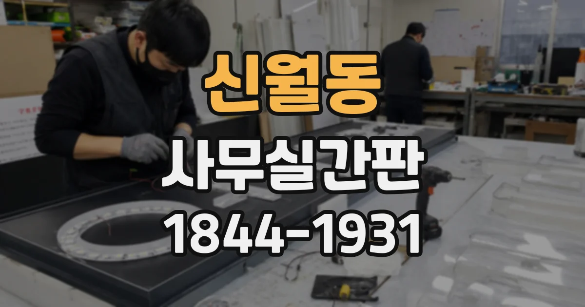 신월동 사무실간판