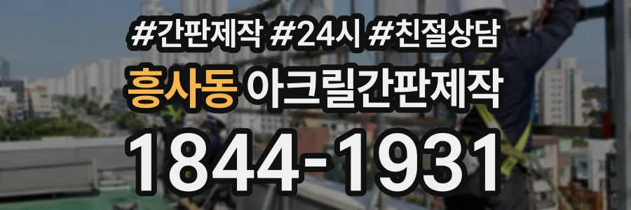 흥사동 아크릴간판제작 상담 전화 1844-1931