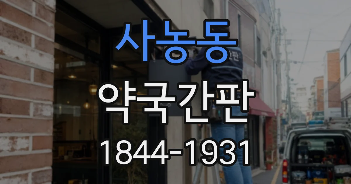 사농동 약국간판
