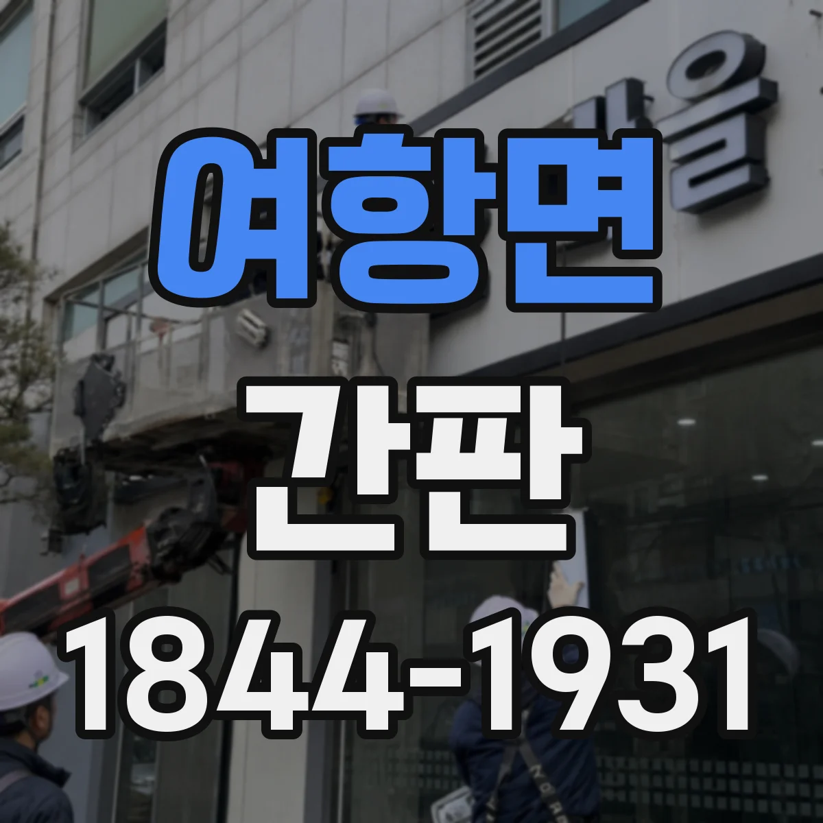 여항면 간판