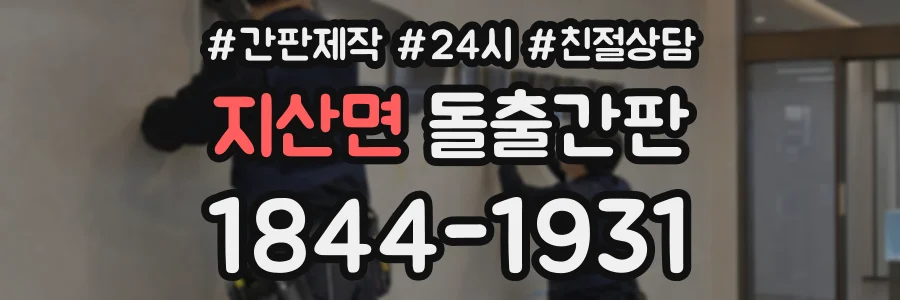 지산면 돌출간판 상담 전화 1844-1931